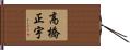 高橋正宇 Hand Scroll