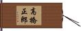 高橋正郎 Hand Scroll