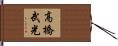高橋武光 Hand Scroll