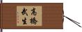 高橋武生 Hand Scroll