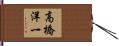 高橋洋一 Hand Scroll