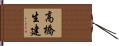 高橋生建 Hand Scroll