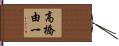 高橋由一 Hand Scroll