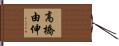 高橋由伸 Hand Scroll