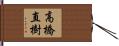 高橋直樹 Hand Scroll