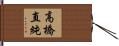 高橋直純 Hand Scroll