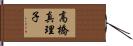 高橋真理子 Hand Scroll