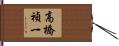 高橋禎一 Hand Scroll