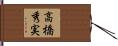 高橋秀実 Hand Scroll