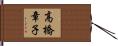 高橋章子 Hand Scroll