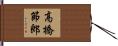 高橋節郎 Hand Scroll