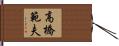 高橋範夫 Hand Scroll
