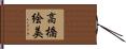 高橋絵美 Hand Scroll