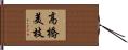 高橋美枝 Hand Scroll