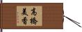 高橋美香 Hand Scroll