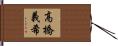 高橋義希 Hand Scroll