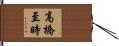 高橋至時 Hand Scroll