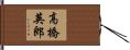 高橋英郎 Hand Scroll