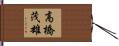 高橋茂雄 Hand Scroll