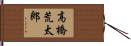 高橋荒太郎 Hand Scroll