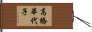 高橋華代子 Hand Scroll