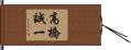 高橋誠一 Hand Scroll