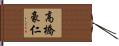 高橋豪仁 Hand Scroll
