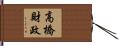 高橋財政 Hand Scroll