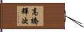 高橋輝次 Hand Scroll