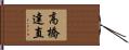 高橋達直 Hand Scroll