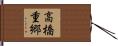 高橋重郷 Hand Scroll