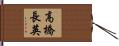 高橋長英 Hand Scroll