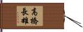 高橋長雄 Hand Scroll