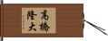 高橋隆大 Hand Scroll