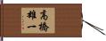 高橋雄一 Hand Scroll