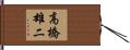 高橋雄二 Hand Scroll