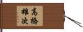 高橋雄次 Hand Scroll