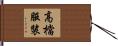 高檔服裝 Hand Scroll