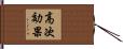 高次効果 Hand Scroll