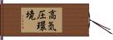 高気圧環境 Hand Scroll