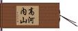 高河内山 Hand Scroll