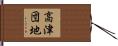 高津団地 Hand Scroll