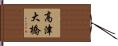 高津大橋 Hand Scroll