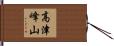 高津峰山 Hand Scroll