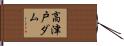 高津戸ダム Hand Scroll