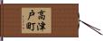 高津戸町 Hand Scroll