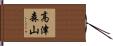 高津森山 Hand Scroll
