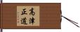 高津正道 Hand Scroll