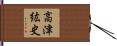 高津紘史 Hand Scroll