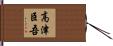 高津臣吾 Hand Scroll